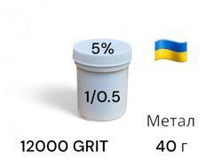 Алмазна паста АСМ 1/0.5 мікрон, підвищена концентрація алмазів ПОМГ (5%) 12000 GRIT, 40 г (ACM1-05)