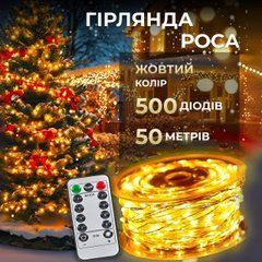 Гірлянда роса на пульті 50 метрів на 500 led світлодіодів крапля на білому дроті жовта 500L50MWY