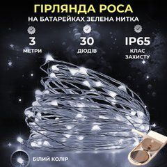 Світлодіодна гірлянда Роса 3 метри на батарейках 30 led нитка на білому дроті біла 30L3MWW