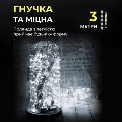 Світлодіодна гірлянда Роса 3 метри на батарейках 30 led нитка на білому дроті біла 30L3MWW