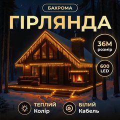 Уличная гирлянда Бахрома 36 м 600 LED белый провод Желтое сияние36MWY