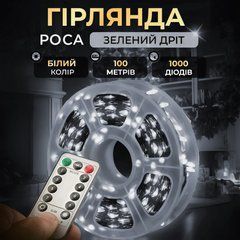 Гірлянда роса на пульті 100 метрів на 1000 led світлодіодів крапля на зеленому дроті біла 1000L100MGW