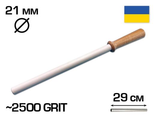 Мусат керамічний 290 мм робоча - 41 см (загальна), 21 мм діаметр, 2500 GRIT (Musat290)