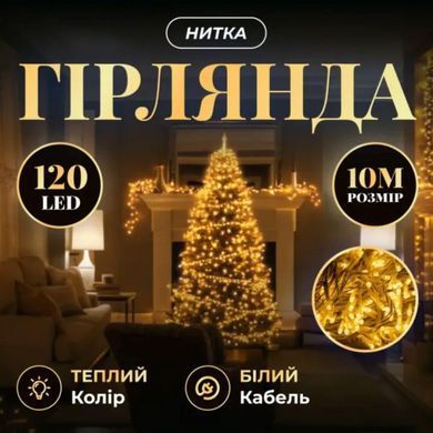 Новогодняя гирлянда комнатная нить 10 м 120 LED комнатная гирлянда белый провод Желтый свет W120LED10MWY