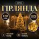Новогодняя гирлянда комнатная нить 10 м 120 LED комнатная гирлянда белый провод Желтый свет W120LED10MWY