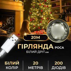 Гірлянда роса 20 метрів USB на 200 led світлодіодів крапля на білому дроті біла USB200L20MWW