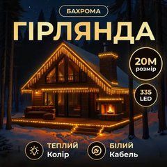 Вулична гірлянда Бахрома 20 м 335 LED білий провід Жовтий 20MWY