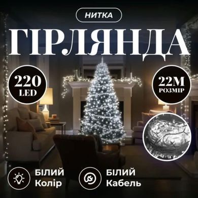 Новогодняя гирлянда комнатная нить 22 м 220 LED комнатная гирлянда белый провод Белый свет W220LED22MWW
