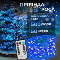 Гірлянда роса на пульті 50 метрів на 500 led світлодіодів крапля на білому дроті синя 500L50MWBL