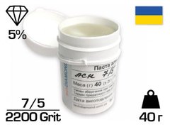 Алмазна паста АСН 7/5 ПОМГ (5%) 2200 GRIT, 40 г (ACH7-5)