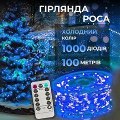 Гірлянда роса на пульті 100 метрів на 1000 led світлодіодів крапля на білому дроті синя 1000L100MWBL