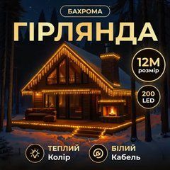 Вулична гірлянда Бахрома 12 м 200 LED білий провід Жовтий 12MWY