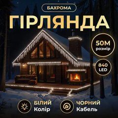 Вулична гірлянда Бахрома 50 м 840 LED чорний провід Білий 50MBW