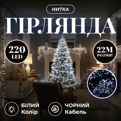 Новогодняя гирлянда комнатная нить 22 м 220 LED черный провод Белый W220LED22MBW