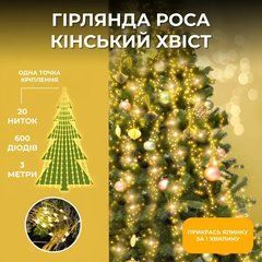 Гірлянда Кінський хвіст 3 м 20 ліній на 600 led лампочок на мідному дроті від мережі Жовта 1733015Y