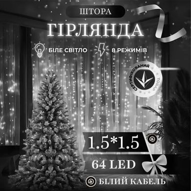 Новогодняя гирлянда штора 1,5х1,5 м 64 LED белый провод Белый ZWM1564LEDW