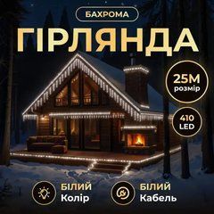 Вулична гірлянда Бахрома 25 м 405 LED чорний провід Білий 25MBW