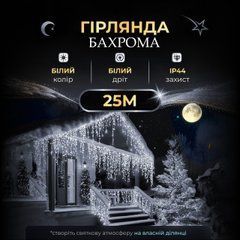 Вулична гірлянда Бахрома 25 м 405 LED гірлянда штора білий провід Білий 25MWW