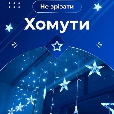 Гірлянда штора 3х0,7 м Зірки на 108 LED лампочок світлодіодна 6 великих та 6 маленьких зірок 9В 8 режимів Жовтий 1733056Y