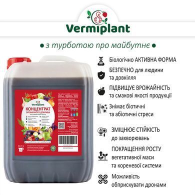 Органическое жидкое удобрение для ягод, овощей, салатов, баштанных, винограда, теплиц концентрат биогумуса Vermiplant (Вермиплант) 5 л