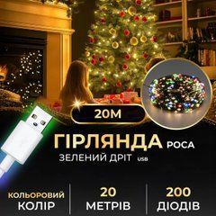 Гірлянда роса 20 метрів USB на 200 led світлодіодів крапля на зеленому дроті мультиколор USB200L20MGML