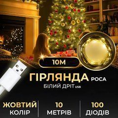 Гірлянда роса 10 метрів USB на 100 led світлодіодів крапля на білому дроті жовта USB100L10MWY