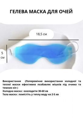 Багаторазова гелева маска для очей (знімає набряки, прибирає мішки), Синий